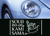 車用そうじの神様