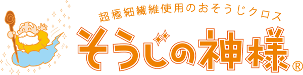 そうじの神様 マイクロファイバー（超極細繊維）使用おそうじクロス