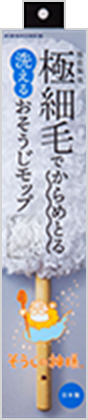 そうじの神様®極細毛でからめとる洗えるおそうじモップ
