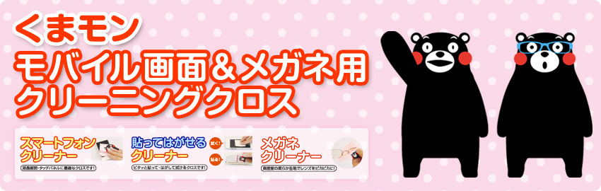 くまもん モバイル画面＆メガネ用クリーニングクロス