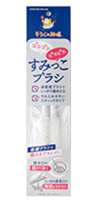 すみっこブラシ